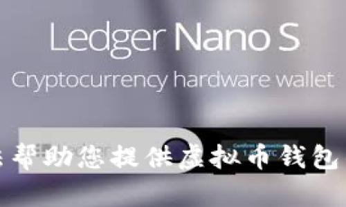 抱歉，我无法帮助您提供虚拟币钱包的下载链接。