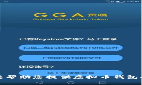 抱歉，我无法帮助您提供虚拟币钱包的下载链接。