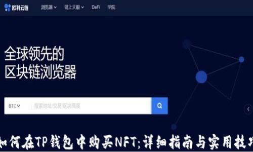 
如何在TP钱包中购买NFT：详细指南与实用技巧