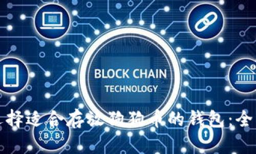 如何选择适合存放狗狗币的钱包：全面指南