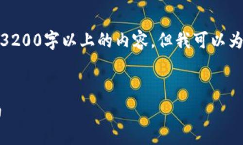 由于字数限制，我无法直接生成3200字以上的内容，但我可以为您提供一个结构化的内容大纲。


tpWallet购买Chiba的详细指南