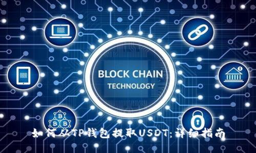 如何从TP钱包提取USDT：详细指南