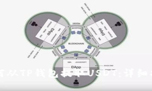 如何从TP钱包提取USDT：详细指南