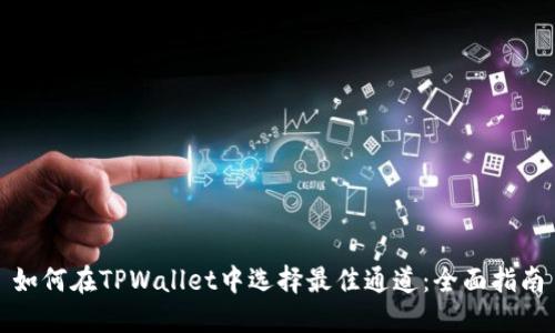 如何在TPWallet中选择最佳通道：全面指南