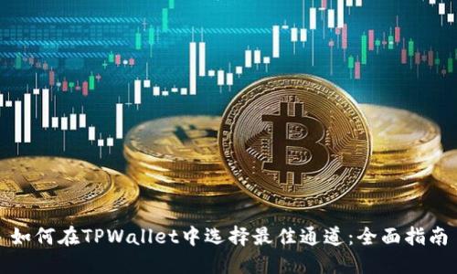如何在TPWallet中选择最佳通道：全面指南