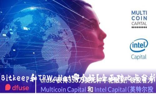 Bitkeep和TPWallet哪个好？全面对比与分析
