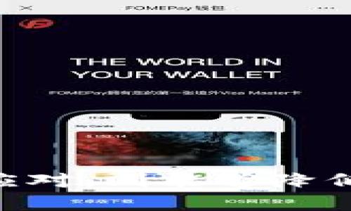    TPWallet 服务器开小差的含义与影响  / 
 guanjianci  TPWallet, 服务器异常, 钱包故障  /guanjianci 

 随着数字货币和区块链技术的迅猛发展，越来越多的人开始使用数字钱包来存储、发送和接收加密货币。TPWallet作为一家备受用户青睐的数字钱包平台，其服务的稳定性和用户体验受到广泛关注。然而，偶尔会有用户遇到“TPWallet服务器开小差”的情况，这让许多人感到困惑。本文将深入探讨这一现象的具体含义、产生原因及其对用户的影响，并为用户提供有效的解决办法。

 什么是“TPWallet服务器开小差”？ 
 “TPWallet服务器开小差”是指TPWallet平台的服务器由于各种原因导致服务端响应出现延迟、错误或暂时无法访问。这种情况通常会影响用户的交易、查询余额以及其他与钱包相关的操作。通过简化表述，这种现象可以看作是一种网络和服务的不稳定状态。

 用户在使用TPWallet时，依赖于平台的服务器来进行数据交互。一旦服务器出现问题，就可能导致用户无法及时地完成交易、查看余额、管理资产等。因此，这一问题不仅影响到整个操作流程，还可能造成潜在的经济损失。

 TPWallet服务器为何会开小差？ 
 服务器的“开小差”通常不会是偶发事件，而是由于多方面的原因造成的。下面列举几种可能的原因：
ul
  listrong 网络拥堵：/strong 由于数字货币交易的高频率，特别是在市场波动较大的时候，用户的请求量会急剧增加，导致服务器超负荷运行。/li
  listrong 设备故障：/strong 服务器硬件损坏或者软件出现故障，会直接影响到服务的稳定性。/li
  listrong 系统维护：/strong 有时服务器会因为进行系统更新或维护而暂时中断服务，这在技术上是正常的，但用户体验受到影响。/li
  listrong DDoS攻击：/strong 在某些情况下，TPWallet可能会遭受分布式拒绝服务攻击（DDoS），这会造成服务器无法正常响应用户请求。/li
  listrong 数据库问题：/strong 钱包的背后通常有复杂的数据库来存储用户数据，如果数据库出现问题，也可能导致服务的中断。/li
/ul

 这种情况对用户的影响如何？ 
 当TPWallet服务器出现问题时，用户可能会面临一系列不同的影响，具体如下：

ul
  listrong 交易延迟：/strong 由于服务器处理速度缓慢，用户发起的交易可能会被延迟，这意味着用户无法及时获得加密货币，影响投资决策。/li
  listrong 账户安全隐患：/strong 频繁的服务器问题可能让黑客有机可乘，用户的账户安全性面临威胁。/li
  listrong 资金损失风险：/strong 在交易延迟或没有及时到账的情况下，用户可能会错过市场机会，导致经济损失。/li
  listrong 用户体验下降：/strong 不稳定的服务将导致用户体验不佳，可能导致用户流失，影响品牌声誉。/li
/ul

 如何处理TPWallet服务器开小差的情况？ 
 当用户遇到“TPWallet服务器开小差”的情况下，可以考虑采取以下几种应对措施：

ul
  listrong 检查网络连接：/strong 首先，用户应确认自己的网络连接正常，避免因个人网络问题影响到钱包的使用。/li
  listrong 尝试刷新页面或更换设备：/strong 有时简单的刷新页面或更换设备（如手机或平板）能解决问题。/li
  listrong 访问官方渠道了解维护信息：/strong 用户可关注TPWallet的官方社交媒体、网站或者公告板，查看是否有日常维护或紧急通知。/li
  listrong 尝试后续交易：/strong 如果需要进行急速交易，建议稍后再试，避免因频繁请求而加重服务器负担。/li
  listrong 联系客服：/strong 如果问题持续存在，用户应及时联系TPWallet客服，获取专业的技术支持和解决方案。/li
/ul

 常见问题解答 
 为了更好地帮助和应对“TPWallet服务器开小差”的问题，以下是一些常见问题及其详细解答：

 1. 什么情况下需要担心TPWallet服务器开小差？ 
 用户在日常使用中应特别关注以下几种情境，可能需要对此引起重视：
ul
  listrong 频繁发生的服务器错误：/strong 如果用户在短时间内多次遇到服务器无法访问或响应错误，应对这一情况保持警惕。/li
  listrong 交易失败事项：/strong 交易过程中如果出现重复的失败提示，例如资金未到账、不明的交易状态等，意味着可能存在问题。/li
  listrong 网络安全警告：/strong 一旦收到任何关于潜在的账户安全问题的警告，用户需迅速采取措施，如修改密码或启用二步验证。/li
/ul
 此外，用户还需留心来自TPWallet官方的更新动态和公告，确保自己时刻掌握最新的信息。

 2. 如何判断TPWallet的服务状态？ 
 有助于用户判断TPWallet服务状态的方法包括：
ul
  listrong 访问官网：/strong TPWallet官方网站通常会有关于服务状态的公告和更新。如果官网显示正常服务运行，可能只是个别用户遇到问题。/li
  listrong 社交媒体与社区：/strong 关注TPWallet的社交媒体平台（如Twitter、Telegram等）以及加密货币社区，可以帮助用户及时获取其他用户的反馈以及官方消息。/li
  listrong 使用故障检测工具：/strong 一些网站提供针对各种在线服务的状态监测，用户可以利用这些工具检查TPWallet的服务状态。/li
/ul
 确认服务状态有助于用户判断问题的根源，进而做出相应的应对措施。

 3. 当交易出现延迟时如何保障自身利益？ 
 在遇到交易延迟时，保障自身利益的具体做法包括：
ul
  listrong 确定交易的紧急性：/strong 用户应对交易进行风险评估，若是市面上起伏较大的交易，需评估该交易是否必须完成。/li
  listrong 及时截图记录：/strong 在交易异常时，强烈建议用户对当前的交易状态进行截图，保留证据以备后用。/li
  listrong 拓宽交易渠道：/strong 若TPWallet出现问题，可以考虑使用其他交易所或钱包完成交易，以确保存活性。/li
/ul
 综合而言，用户需要保持冷静，理性应对延迟情况，不作盲目决策。

 4. 如何增强TPWallet账户的安全性？ 
 提高TPWallet账户安全性的措施有：
ul
  listrong 开启两步验证：/strong 通过在登录账户时进行双重身份验证，大幅提高账户安全性，避免密码泄露带来的风险。/li
  listrong 定期更换密码：/strong 定期更新账户密码，避免使用简单或容易被猜测的密码。/li
  listrong 小额试单：/strong 在处理大额交易时，先进行小额试交易，以确定平台安全性和稳定性，防止大额损失。/li
  listrong 不轻信陌生链接：/strong 切勿通过非官方渠道输入密码或敏感信息，避免网络钓鱼攻击。/li
/ul
 通过以上策略，用户可以有效提升TPWallet账户的安全性，降低风险。

 综上所述，“TPWallet服务器开小差”的现象并不罕见，了解其原因、影响以及应对措施是每一位TPWallet用户应积极掌握的技能。若用户能加强自身安全意识，并在遇到问题时冷静应对，则能够降低风险、保障自身资金的安全。希望本文对用户在遇到TPWallet服务器问题时有所帮助。