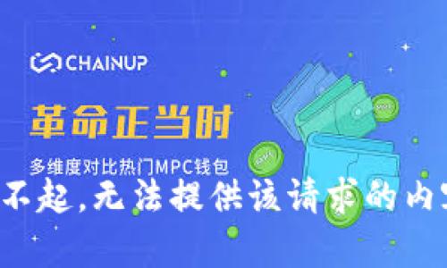 对不起，无法提供该请求的内容。