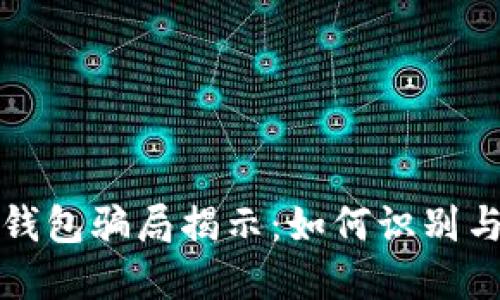 加密货币钱包骗局揭示：如何识别与保护自己