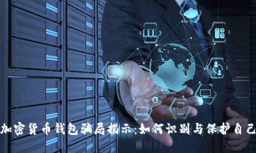 加密货币钱包骗局揭示：如何识别与保护自己