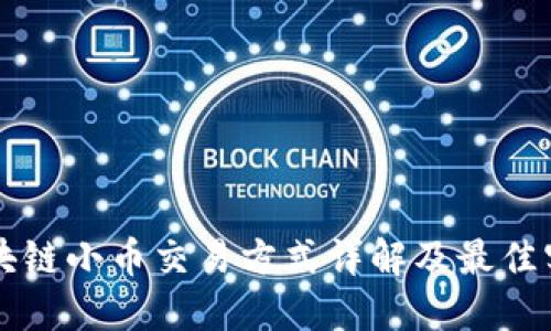 区块链小币交易方式详解及最佳实践