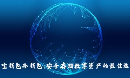 波宝钱包冷钱包：安全存储数字资产的最佳选择