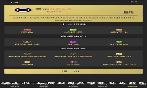 提升微信钱包安全性：如何利用数字软件为钱包添加安全保障