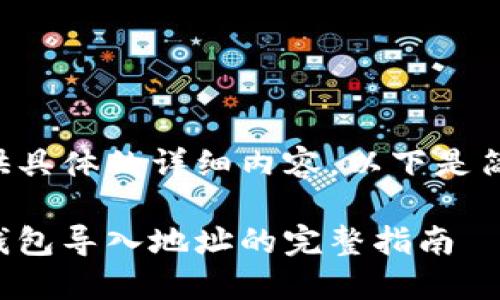 未能提供具体的详细内容，以下是简要概述：

比特币钱包导入地址的完整指南