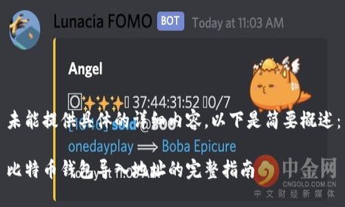 未能提供具体的详细内容，以下是简要概述：

比特币钱包导入地址的完整指南