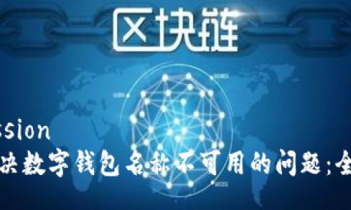 submission
如何解决数字钱包名称不可用的问题：全面指南