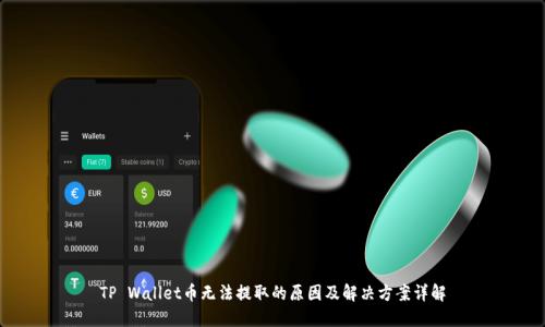 TP Wallet币无法提取的原因及解决方案详解
