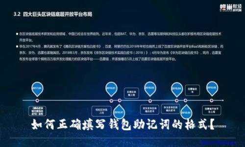 如何正确填写钱包助记词的格式？