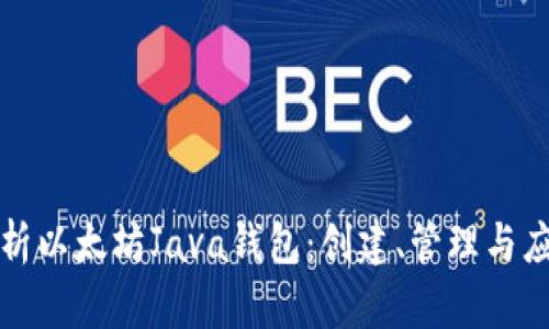 全面解析以太坊Java钱包：创建、管理与应用场景