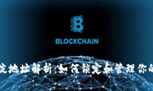 虚拟币沉淀地址解析：如何锁定和管理你的数字资产