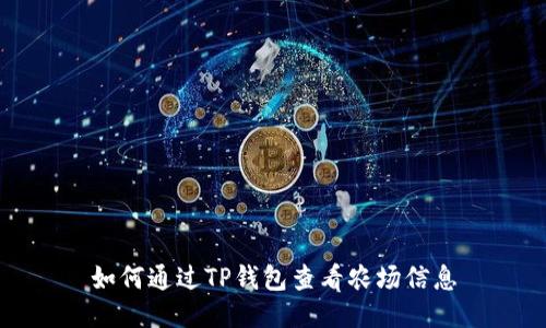 如何通过TP钱包查看农场信息