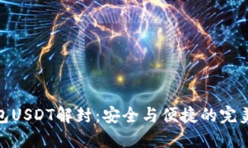 冷钱包USDT解封：安全与便捷的完美结合