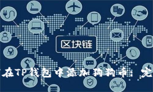 : 如何在TP钱包中添加狗狗币: 完整指南