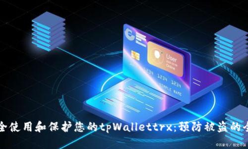 如何安全使用和保护您的tpWallettrx：预防被盗的全面指南