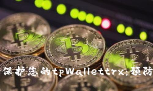 如何安全使用和保护您的tpWallettrx：预防被盗的全面指南