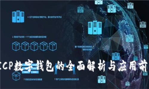  ICP数字钱包的全面解析与应用前景