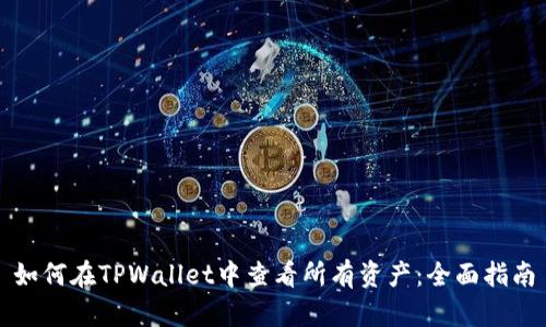 如何在TPWallet中查看所有资产：全面指南