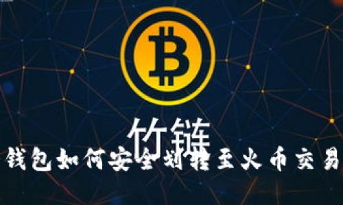 冷钱包如何安全划转至火币交易所