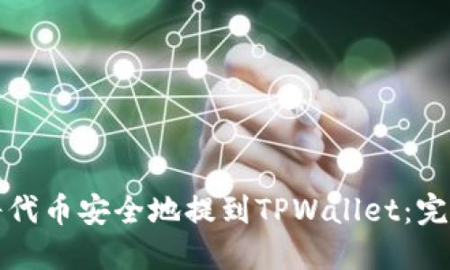 如何将代币安全地提到TPWallet：完整指南