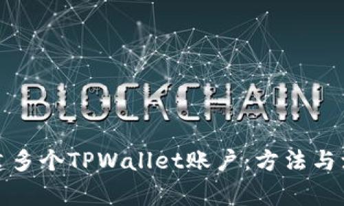 如何创建多个TPWallet账户：方法与注意事项