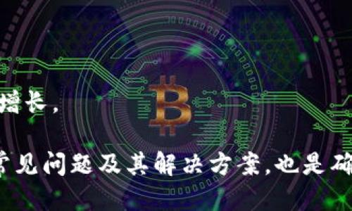    如何将USDT从火币转移到火币生态钱包?  / 

 guanjianci  火币, USDT转账, 火币生态钱包  /guanjianci 

在数字货币交易日渐普及的今天，许多用户都选择在平台进行交易并将数字资产转入个人钱包。火币作为一个领先的数字货币交易所，其USDT的转账和管理也日益受到用户的关注。本文将详细介绍如何将USDT从火币转移到火币生态钱包，并探讨相关的疑问和问题，帮助用户更好地理解这一操作。

步骤一：注册火币和火币生态钱包

在进行USDT转账之前，首先需要确保您在火币平台注册了账户，并且拥有火币生态钱包。火币生态钱包是火币推出的一款数字资产管理工具，用户可通过该钱包管理多种数字货币。

注册火币账户时，请确保使用合法有效的身份信息，并进行实名认证。这是为了确保交易安全以及符合相关法律法规。同时，在下载火币生态钱包时，建议从官网或应用市场进行下载，以避免第三方渠道带来的安全隐患。

步骤二：充入USDT到火币账户

在将USDT转移至火币生态钱包之前，您需要确保在火币账户中已充值了USDT。您可以通过以下方式实现：

ol
    listrong购买USDT：/strong在火币平台上，您可以通过法币交易或其他数字货币交易的方式购得USDT。选择对应的交易对，根据市场情况进行交易。/li
    listrong转账USDT：/strong如您持有其他钱包中的USDT，可以选择通过转账将其发到您的火币账户。此时需要提供火币的充值地址，确保地址正确无误。/li
/ol

确认转入的USDT已成功到账后，您可以进行后续的转账操作。在交易平台完成的充值一般是实时到账，但由于网络繁忙等因素，可能会存在延迟，请您耐心等待。

步骤三：从火币转移USDT至火币生态钱包

在确保火币账户中USDT充足后，您可进行转账操作。具体步骤如下：

ol
    li登录您的火币账户，进入“资金管理”页面。/li
    li在资产页面，找到USDT，并选择“提取”或“转账”选项。/li
    li在提取页面中，您需要填写火币生态钱包的地址。此地址可在火币生态钱包中获取。确保地址正确无误，以避免资产损失。/li
    li输入您希望转移的USDT数量，确认无误后，点击“确认”按钮。/li
    li根据平台的安全规定，完成短信验证、邮箱验证或其他安全验证步骤。/li
    li确认所有信息无误后，提交转账请求。一般情况下，转账会在短时间内完成。/li
/ol

步骤四：查看火币生态钱包中的USDT

转账成功后，您可以打开火币生态钱包，查看USDT是否到账。一般情况下，转账会在几分钟内完成，但网络拥堵时可能会有所延迟。

在火币生态钱包中，您可以看到您的USDT余额和相关交易记录，这为后续的资产管理提供了便利。您可以选择持有，或进行转账交易。

常见问题解答

在转移USDT的过程中，用户可能会遇到一些常见的问题。接下来，我们将逐一解答这些问题，帮助用户更好地理解和完成操作。

问题一：火币转账USDT到账时间多久？

根据火币平台的规定，USDT的转账一般在提交申请后，不超过30分钟到账。然而，这只是一个预估时间，实际到账时间可能因网络状况、区块确认等因素而有所不同。

例如，在区块链网络繁忙时期，您可能需要等待更长的时间才能看到USDT到账。在这种情况下，建议您耐心等待，不要重复发起转账请求，以免造成额外的手续费或其他问题。

如果超过24小时仍未到账，建议您联系火币客服进行查询，并准备好相关的转账信息，如交易ID和转账地址，以便客服处理您的请求。

问题二：火币生态钱包安全性如何保障？

火币生态钱包作为火币推出的一款官方产品，采用了多层安全保障措施，包括冷钱包存储、双重认证、分布式存储等，确保用户数字资产安全。在使用火币生态钱包时，请注意以下几点：

ol
    listrong账户保护：/strong设置强密码，并开启双重认证，提高账户安全性。/li
    listrong定期更新：/strong定期更新钱包软件，确保您使用的是最新版本，以避免安全漏洞。/li
    listrong警惕钓鱼网站：/strong不轻信不明链接，避免在不明网站输入钱包信息。/li
/ol

用户还可以选择将大额资金存放在冷钱包中，而日常交易或小额资金则存放在热钱包中，合理规避风险。

问题三：如果USDT转账失败应该怎么办？

USDT转账失败的情况不常见，但如果发生这种情况，首先不要惊慌。您可以先检查转账记录，确认自己输入的信息是否准确，如钱包地址、转账金额等。

如果信息无误，但仍显示转账失败，建议您联系火币客服，提供相关的转账信息，以便他们协助您查找原因。一般情况下，转账失败可能是由于网络问题、地址错误或其他因素造成的。

若转账未成功，USDT会退还至您的火币账户，您可以再次尝试转账操作。再此提醒，重试转账时，请确保所有信息填写无误，以免重复发生同样的错误。

问题四：如何避免USDT转账过程中的错误? 

在转账USDT的过程中，错误风险主要来源于以下几个方面：

ol
    listrong地址错误：/strong确保您复制的接收地址准确无误，建议多次核对。如果使用二维码支付，也需确认二维码是否完整。/li
    listrong金额限制：/strong有些用户在转账时不注意最小转账金额和数量，可能会导致转账失败。请关注火币平台的相关规则，确保符合转账条件。/li
    listrong选择正确的链：/strongUSDT具有多种链（如以太坊链、波场链等），在转账前，请确认您的接收地址是否匹配对应的链。/li
/ol

做好以上几点，可以大大降低转账过程中出现错误的风险。此外，进行操作前最好先进行小额试转，确保流程顺利之后再进行大额转账。

问题五：如何管理火币生态钱包中的USDT？

火币生态钱包中USDT的管理，可以分为几个方面：

ol
    listrong资产查看：/strong在钱包首页，您可以看到各个资产的实时状态，包括数量和价值。USDT可根据市场行情变化，随时查看其当前价值。/li
    listrong转账操作：/strong进行USDT转账时，-user可以直接在钱包中发起转账，输入接收地址和金额即可。/li
    listrong投资选择：/strong火币生态钱包中也提供了一些投资功能，用户可以根据个人风险偏好选择相应的投资产品。/li
/ol

此外，用户还可以随时关注火币生态钱包的推送通知和消息，及时了解市场动向、官方活动及资产安全提醒，确保资产在安全的环境中增长。 

综上所述，从火币转账USDT到火币生态钱包的过程十分简单，掌握了相关操作技巧，用户就可以轻松管理自己的数字资产。同时，了解常见问题及其解决方案，也是确保用户在数字货币世界中安全交易的重要保障。