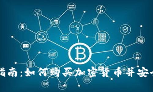 新手指南：如何购买加密货币并安全投资
