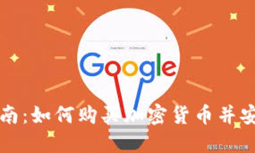 新手指南：如何购买加密货币并安全投资