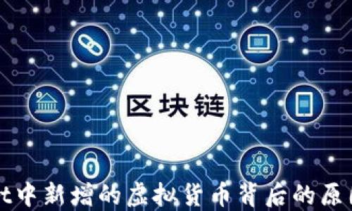 
TPWallet中新增的虚拟货币背后的原因与意义