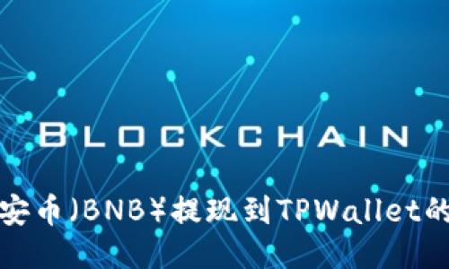 如何将币安币（BNB）提现到TPWallet的详细教程