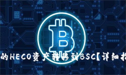 如何将TPWallet中的HECO资产转移到BSC？详细指南与常见问题解答