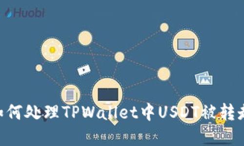 riaoti如何处理TPWallet中USDT被转走的情况