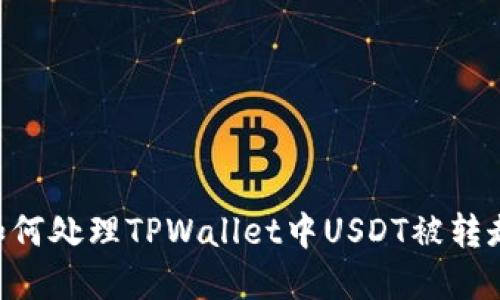 riaoti如何处理TPWallet中USDT被转走的情况