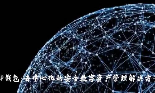 TP钱包：去中心化的安全数字资产管理解决方案
