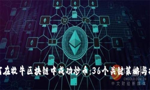 如何在牧牛区块链中成功炒币：36个关键策略与技巧