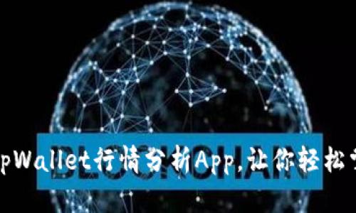 如何选择适合的tpWallet行情分析App，让你轻松掌握数字货币走势