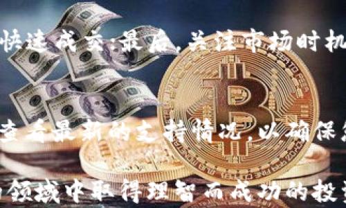 
在TP钱包中出售数字货币的详细指南

关键词
TP钱包, 数字货币, 出售, 交易

数字货币在近几年迅速崛起，吸引了越来越多的投资者和使用者。作为一种流行的数字货币存储与管理工具，TP钱包（TokenPocket）为用户提供了一个方便安全的环境来管理他们的数字资产。然而，对于许多新手用户而言，如何在TP钱包中出售他们的币可能仍然是一个难以理解的过程。本文将详细介绍在TP钱包中如何出售数字货币，介绍相关的操作步骤、注意事项及常见问题解答，为用户提供实用的信息和指导。

一、TP钱包简介
TP钱包是一款多链数字货币钱包，支持多种区块链资产的存储与管理。用户可以通过TP钱包方便地进行资产管理、交易和转账等操作。TP钱包不仅提供了简洁易用的用户界面，还提供了强大的安全性能，让用户可以放心使用。

二、在TP钱包中出售数字货币的步骤
在TP钱包中出售数字货币的过程可以分为几个简单的步骤，以下是详细的购买流程：

h41. 登录TP钱包/h4
首先，您需要在您的设备上打开TP钱包应用程序并登录到您的账户。如果您还没有账户，您需要先注册一个新账户，并确保您的钱包已经安全备份。

h42. 查看钱包余额/h4
登录后，您可以查看钱包中的余额，确保您想出售的币种已经存入您的钱包。适用于TP钱包的币种通常有以太坊（ETH）、比特币（BTC）等。

h43. 选择出售的币种/h4
在主界面上，找到并点击您想要出售的币种，这会带您到该币种的详细页面，您可以查看当前的市场价格、余额等信息。

h44. 选择交易所/h4
TP钱包支持多种去中心化交易所（DEX）和中心化交易所（CEX），您需要选择一个合适的交易所进行交易。例如，您可以选择以太坊链上的去中心化交易所Uniswap或者中心化交易所Binance等。

h45. 输入出售数量和报价/h4
选择好交易所后，您需要输入您想出售的币种数量以及报价。在此过程中，您还可以选择限价单或市价单，根据您的需要来选择适合的交易方式。

h46. 确认交易/h4
填写完成后，请仔细核对所有信息，确保没有错误。确认无误后，点击出售按钮，完成交易。交易所会处理您的请求，并在成功后将相应的法币或稳定币转入您的账户。

h47. 提现到法币账户/h4
成功出售数字货币后，您可能想将所得的法币提现到银行账户。请在交易所中找到提现选项，输入提现金额和银行账户信息，确认提现请求即可。

三、出售数字货币的注意事项
尽管TP钱包的操作相对简单，但出售数字货币过程中仍需注意以下几点：

h41. 市场波动风险/h4
数字货币市场波动性较大，价格可能会在短时间内剧烈变化。在出售前，建议先了解市场行情，选择合适的时机进行交易，以降低潜在的亏损风险。

h42. 交易所的选择/h4
选择一个靠谱的交易所是成功交易的关键。请确保所选择的交易所有良好的口碑、较高的流动性及安全措施，以避免资产损失。

h43. 手续费/h4
在进行交易时，需注意各个交易所收取的手续费。不同的交易所和不同的交易方式（如市价单和限价单）可能会对手续费有所影响，提前了解可以帮助您更好地规划交易成本。

h44. 安全性/h4
在进行数字货币交易时，请务必保障您的账户安全，设置强密码并启用双重认证，尽量避免在不安全的网络环境下进行操作，以防止账户被盗。

四、常见问题解答

h4问题一：TP钱包充值后币消失了怎么办？/h4
如果您在TP钱包中充值后发现币消失了，首先要检查您是否在错误的地址充值了。区块链是不可逆的，无法撤回交易。其次，您可以查看该币种的合约地址是否正确，确认它是否在您的钱包中。如果仍然无法找到，建议联系TP钱包的客服获取帮助。同时，确保您备份有助于恢复钱包的助记词和私钥，以防止丢失资产。

h4问题二：如何保障TP钱包的安全性？/h4
为了保障TP钱包的安全性，用户应该采取以下几项措施：首先，使用强密码，并定期更换密码；其次，启用双重身份验证（2FA），增加账户安全层级；再次，定期备份助记词和私钥；最后，使用官方渠道下载TP钱包应用，避免下载第三方偏差版本。同时，尽量在安全的网络环境下进行交易操作，避免在公共Wi-Fi等不安全的网络中输入账户信息。

h4问题三：怎样提升币的出售速度？/h4
提升币的出售速度需要考虑多方面的因素。首先，交易所的选择非常重要，流动性高的交易所能够让您的交易更快被执行；其次，使用市价单而非限价单，可以直接按市场当前价格进行交易，从而快速成交；最后，关注市场时机，在市场活跃时尽快出售，也能提高成交的可能性。

h4问题四：TP钱包支持哪些币种的出售？/h4
TP钱包支持多种主流币种的交易与出售，包括以太坊（ETH）、比特币（BTC）、波场（TRX）、火币代币（HT）等。具体支持的币种可能会因市场情况以及权限变化有所不同，建议在TP钱包的官方渠道上查看最新的支持情况，以确保您所持有的币种可以顺利出售。

通过本文的介绍，我们希望能帮助用户更好地了解TP钱包的使用方法，顺利进行数字货币的出售。无论您是新手还是老司机，掌握出售数字货币的技巧与注意事项，能够帮助您在这个快速发展的领域中取得理智而成功的投资决策。