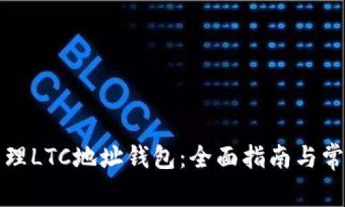 如何安全管理LTC地址钱包：全面指南与常见问题解答