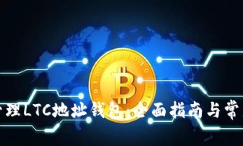 如何安全管理LTC地址钱包：全面指南与常见问题解答
