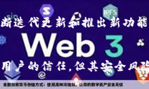 数字货币钱包开源的必要性：安全性与便利性的平衡

数字货币钱包, 开源, 安全性, 用户信任/guanjianci

引言
在数字货币迅猛发展的今天，数字货币钱包作为存储和管理数字资产的重要工具，其安全性、便捷性和用户信任度成为了人们关注的焦点。一个引发热议的话题便是：数字货币钱包是否需要开源？这一问题不仅涉及技术层面，还关系到用户的财产安全和对服务的信任度。

一、数字货币钱包的基本概念
数字货币钱包是用于存储、发送和接收数字资产的工具，类似于传统银行账户。它可以是软件或者硬件形式，软件钱包又可以分为热钱包和冷钱包。热钱包是连接互联网的，便于使用，但相对安全性较低；而冷钱包则不与互联网连接，安全性更高，但使用上不够方便。

二、开源软件的优势
开源软件是指其源代码公开、任何人可以自由使用、修改和分发的软件。在数字货币钱包领域，开源有哪些优势呢？以下几点尤为重要：

h41. 提高安全性/h4
开源意味着任何人都有机会审查代码，这有助于找出潜在的安全漏洞。众多开源工具和程序已经证明，社区的力量可以更快地识别和修复安全问题。与其闭源软件相比，开源钱包在安全性上通常受到更多的关注和维护。

h42. 增强透明性/h4
用户可以查看源代码，了解钱包是如何工作的。这种透明度建立了用户的信任，使得用户在使用钱包时更放心。同时，透明性也让开发者能够接受社区反馈，不断改进产品。

h43. 促进创新/h4
开源项目允许其他开发者在已有基础上进行创新和扩展，不同的贡献者可以为钱包添加新功能，提升用户体验。这使得开源数字货币钱包更具活力和适应市场需求的能力。

h44. 降低成本/h4
开源软件通常是免费的，用户可以无需支付高昂的许可费用来使用，同时开发者也可以节省开发成本，更多地将资源投入到安全和功能的提升上。

三、开源数字货币钱包的挑战
虽然开源软件有诸多优点，但在数字货币钱包领域，开源模式也面临一些挑战：

h41. 安全风险/h4
尽管开源的透明性可以提高安全性，但开放代码也意味着恶意用户可以轻松找到缺陷并利用它们。闭源钱包在某些情况下，可以通过不公开代码，减少攻击面。

h42. 维护难度/h4
开源项目的维护需要持续的关注和投入。若没有稳定的开发团队或社区支持，项目可能面临被遗弃的风险，从而影响用户的资产安全。

h43. 用户的技术门槛/h4
对于不具备技术背景的用户来说，参与开源项目的使用可能会有一定的门槛，理解代码的复杂性可能会使一些用户望而却步。

四、是否需要开源的问题分析
是否需要开源数字货币钱包，其实是一个涉及多方面考量的问题。对比开源与闭源两种模式，我们可以从以下几个方面分析：

h41. 安全性与控制权/h4
在安全性方面，闭源钱包的安全性有时会提升，因为这些钱包的代码并不公开，黑客无法直接找到漏洞。然而，许多用户更倾向于开源项目，因为它们经过了大量开发者的审查和测试，历史上开源项目也曾成功抵御过许多攻击。

h42. 用户体验/h4
用户体验是一个关键因素。开源项目因其不断改进的特性，通常能提供更好的用户体验。然而，一些闭源钱包为了保护自己的商业利益，可能会开发出功能更全面且易用的产品。

h43. 社区支持与发展/h4
开源项目通常有良好的社区支持，可以在发现问题时迅速得到响应。社区的力量可以推动项目的持续改进和功能扩展，构建出更健全的生态系统。

h44. 法律与合规问题/h4
闭源钱包的开发者可能会更容易应对或遵循相关法律和规定，因为他们能够控制整个代码库。而开源项目由于其开放性，可能面临更多的合规挑战。

五、用户信任的建立
无论是开源还是闭源，数字货币钱包都需要建立用户的信任。这可以通过以下几个途径实现：

h41. 安全审计/h4
开源钱包可以通过独立的第三方安全审计来展示其安全性。让用户了解到代码经过专业团队的审查，可以大大提升信任度。

h42. 社区透明度/h4
活跃的社区支持与积极的用户反馈可以增强项目的可信度。开源项目通常更容易获取反馈和建议，从而提升整体的安全性和用户体验。

h43. 教育与推广/h4
开发者需要向用户普及数字货币钱包的使用知识，尤其在安全方面的注意事项，帮助用户做出明智的选择。

h44. 不断更新与维护/h4
定期发布更新，并及时修复漏洞是建立用户信任的关键。无论是开源还是闭源，持续的维护和更新都是必不可少的。

六、可能相关的问题

1. 开源钱包相比闭源钱包在安全性上有什么区别？
开源钱包和闭源钱包在安全性上具有明显的差异。开源钱包的源代码对外公开，任何人都可以查看和审计，这使得潜在的漏洞能更快被发现并修复。而闭源钱包由于代码不可见，只有开发公司能够维护，这可能导致某些漏洞和问题在未被发现的情况下持续存在。尽管闭源钱包可以凭借其专业技术团队进行系统的维护与更新，但在开放性和透明性方面，其安全性显得较为脆弱。

2. 使用开源钱包需要具备什么样的技术背景？
开源钱包虽然能够带来许多好处，但并不是所有用户都能轻松上手。对于一些缺乏技术背景的用户，如果想要参与开源项目，可能需要了解一些基本的编程知识或者至少掌握钱包的基本使用方法。为了提高用户的使用体验，很多开源钱包已经开始致力于提供简单明了的客户端界面，但要真正能够对其源代码进行修改或扩展，则需要较强的技术能力。

3. 数字货币钱包的选择标准有哪些？
选择数字货币钱包时，用户应综合考虑其安全性、用户体验、功能丰富度和信誉。其中安全性是首要考虑因素，用户可以查看钱包是否经过独立审核、开源代码是否受到社区审查等。其次是用户体验，钱包是否易于操作和使用也非常重要，特别是对于新手用户。最后，钱包的信誉和开发者的背景同样关键，因为这直接影响到用户的信任度。

4. 开源数字货币钱包的未来发展趋势如何？
开源数字货币钱包在未来的发展将离不开技术的不断创新和用户需求的变化。随着区块链技术的发展，用户对钱包的安全性、便捷性和功能性要求越来越高，这需要开源项目不断迭代更新和推出新功能。此外，在合规法律方面，开源钱包也需要积极适应国内外政策的调整，确保合规的同时为用户带来更好的体验。

结论
数字货币钱包的开源与否是一项复杂的选择，各方需要综合考虑安全性、用户信任、维护难度与法律合规等多方面因素。开源钱包通过社区的力量和更高的透明度或许更能赢得用户的信任，但其安全风险也需要引起重视。而闭源钱包虽然在控制与安全审计上有优势，但用户对其信任度相对较低。未来，谁能在安全与便利之间找到更好的平衡，谁就能在数字货币钱包市场中立足。