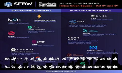 思考一个并且最接近用户搜索需求的优质

如何在TP钱包中实现数字货币的相互转换